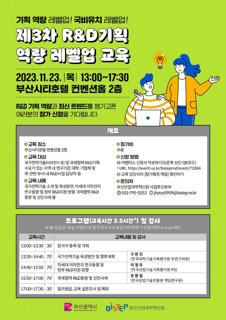 [부산=뉴시스] 제3차 R&D 기획 역량 레벨업 교육 (그림=부산산업과학혁신원 제공) *재판매 및 DB 금지