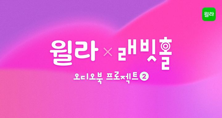 [서울=뉴시스] 윌라, 래빗홀과 오디오북 프로젝트 시즌2(사진=윌라 제공) 2023.11.13. photo@newsis.com&nbsp; *재판매 및 DB 금지