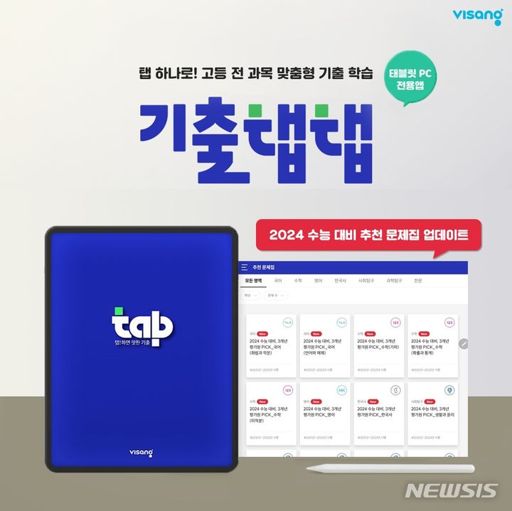 [서울=뉴시스] '기출탭탭' 대학수학능력시험(수능) 대비 추천문제집 업데이트. (이미지=비상교육 제공) 2023.11.13. photo@newsis.com