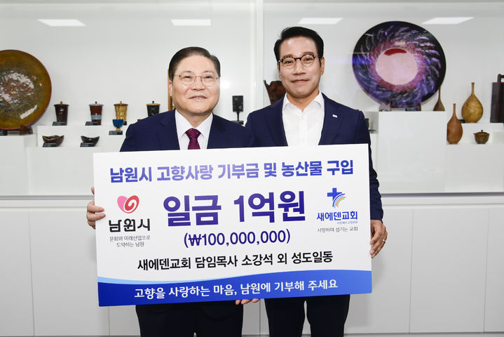 13일 남원시를 방문, 도농상생 상호협약을 체결하고 8000만원의 고향사랑기부와 2000만원 상당의 남원쌀을 구입한 경기도 용인 새에덴교회 소강석 담임목사(왼쪽)가 최경식 시장(오른쪽)과 사진을 찍고 있다. *재판매 및 DB 금지