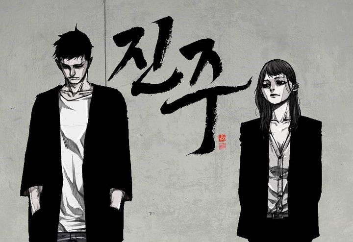 [서울=뉴시스] 웹툰 '진주'(사진=더그림엔터테인먼트 제공) 2023.11.13. photo@newsis.com *재판매 및 DB 금지