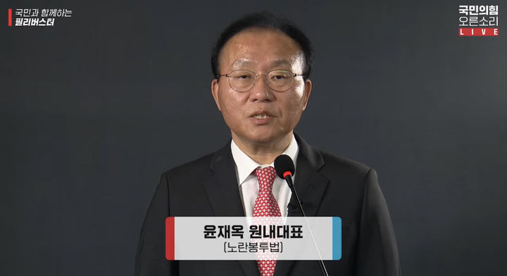 [서울=뉴시스] 조성봉 기자 = 윤재옥 국민의힘 원내대표가 13일 오후 서울 여의도 국민의힘 당사에서 노란봉투법(노조법 2·3조 개정안)에 대한 온라인 필리버스터를 하고 있다. (사진= 유튜브 ‘오른소리’캡처) 2023.11.13. photo@newsis.com *재판매 및 DB 금지