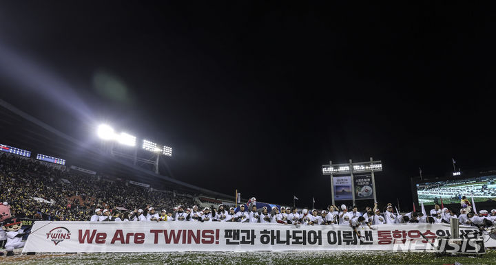 [서울=뉴시스] 김근수 기자 = 13일 서울 송파구 잠실야구장에서 열린 '2023 신한은행 쏠 KBO 한국시리즈(KS)' 5차전 kt 위즈와 LG 트윈스의 경기. 6대2로 LG 트윈스의 승리. 통합스코어 4대1로 한국시리즈 우승을 차지한 LG 트윈스 선수들이 팬들에게 인사하고 있다. 2023.11.13. ks@newsis.com