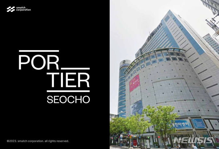 [서울=뉴시스] 포티에 서초. (제공 = 스매치 코퍼레이션)