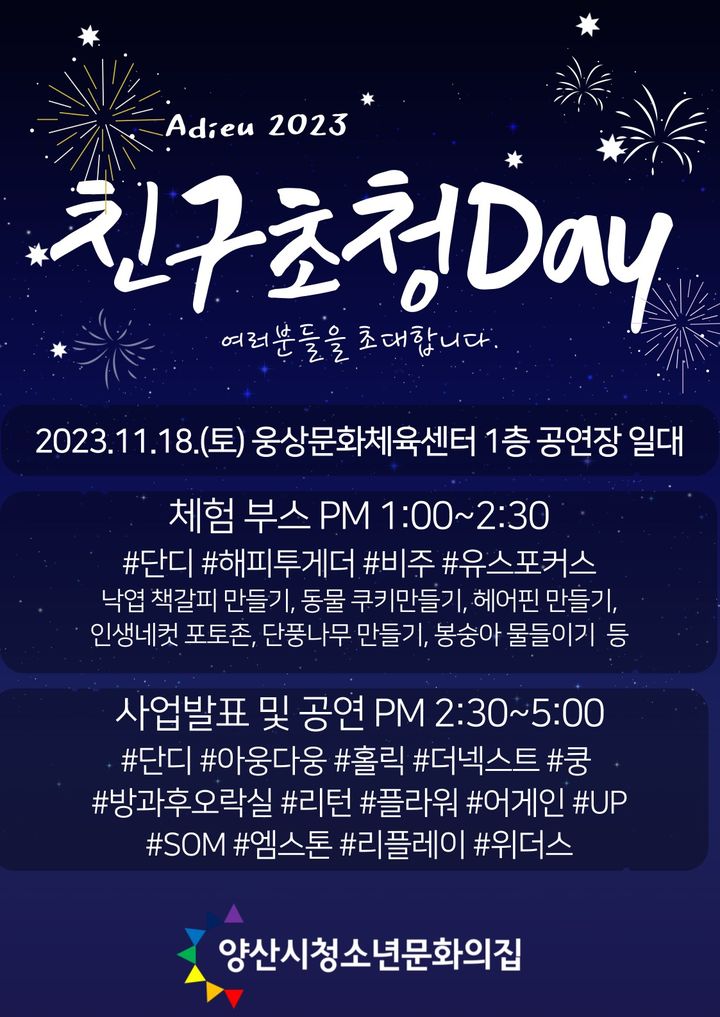 양산시, 18일 청소년문화의집 발표회 '친구초청 Day' 