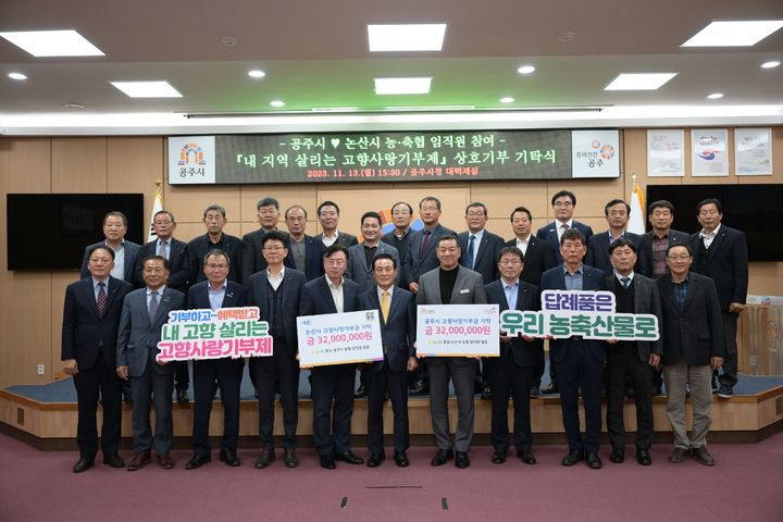 ‘너나없는 고향사랑’ 논산·공주 농축협 교차 기부