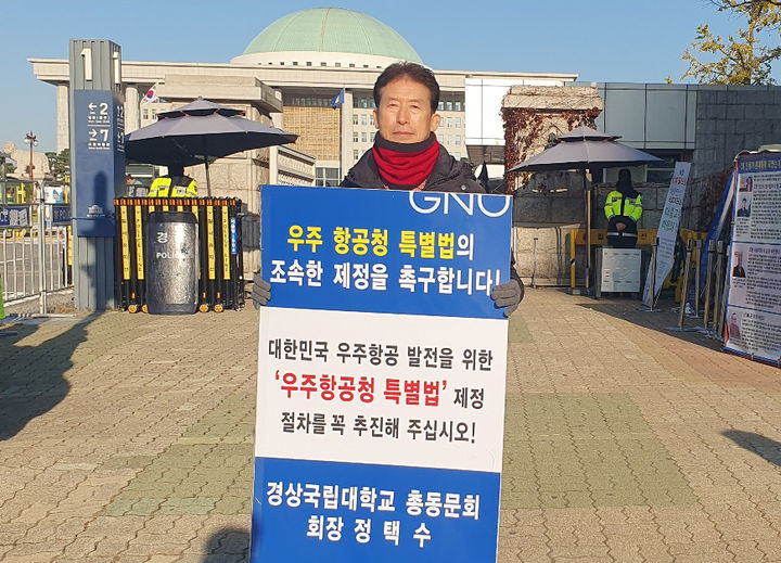 정택수 경상국립대 총동문회장 "우주항공청 특별법 촉구" 1인시위