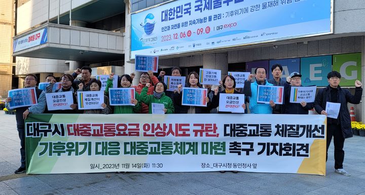 [대구=뉴시스] 이상제 기자 = 14일 중구 대구시청 동인청사 앞에서 정의당 대구시당 등 16개 대구지역 시민단체가 '공공성 강화·기후위기 대응 대중교통 체계 마련 촉구' 기자회견에서 구호를 외치고 있다. 2023.11.14. king@newsis.com *재판매 및 DB 금지