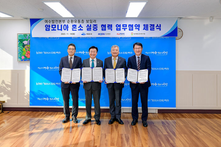 [여수=뉴시스] 14일 전남 여수시청 시장실에서 여수시와 한국남동발전, 한국전력공사, 녹색에너지연구원이 '여수 순환유동층 발전소 암모니아 혼소 실증 협력'을 위한 업무협약을 체결하고 있다. 여수시 제공  *재판매 및 DB 금지