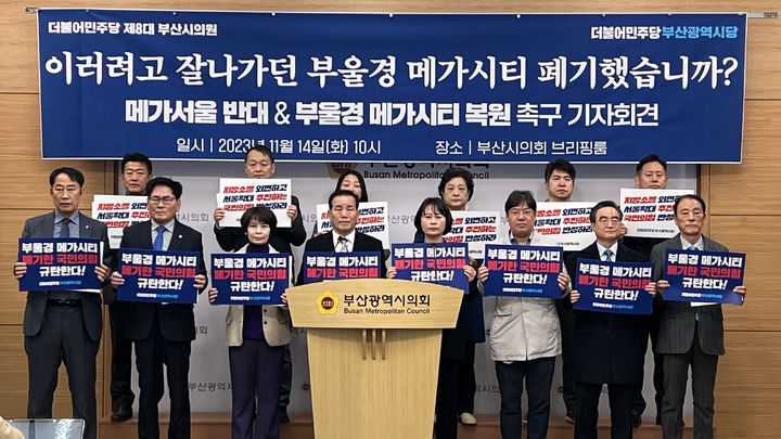 [부산=뉴시스] 부산시의회 8대 더불어민주당 시의원 일동이 14일 부산시의회 브리핑룸에서 기자회견을 가지고 ‘부울경 메가시티’를 폐기한 9대 시의회를 비판하고 재추진을 촉구했다. (사진=더불어민주당 부산시당 제공) *재판매 및 DB 금지