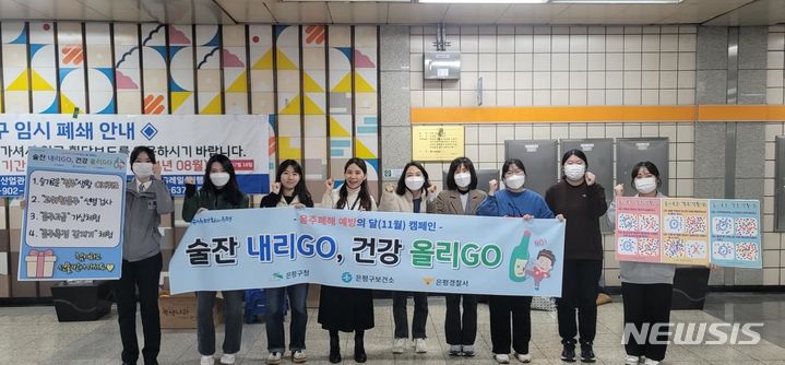 [서울=뉴시스]서울 은평구가 11월 '음주 폐해 예방의 달'을 맞아 음주 폐해의 심각성을 알리고 건전한 음주문화 확산을 위해 관·경 합동 캠페인을 진행했다. (사진=은평구 제공). 2023.11.14. photo@newsis.com