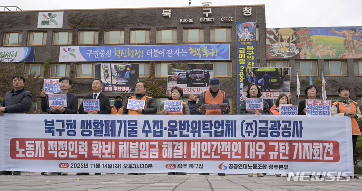 [광주=뉴시스] 변재훈 기자 = 민주노총 공공연대노동조합 광주본부가 14일 광주 북구청 앞 광장에서 기자회견을 열고 생활폐기물 수집·운반 민간 위탁업체 내 열악한 노동현실 개선과 인력 충원을 촉구하고 있다. 2023.11.14. wisdom21@newsis.com