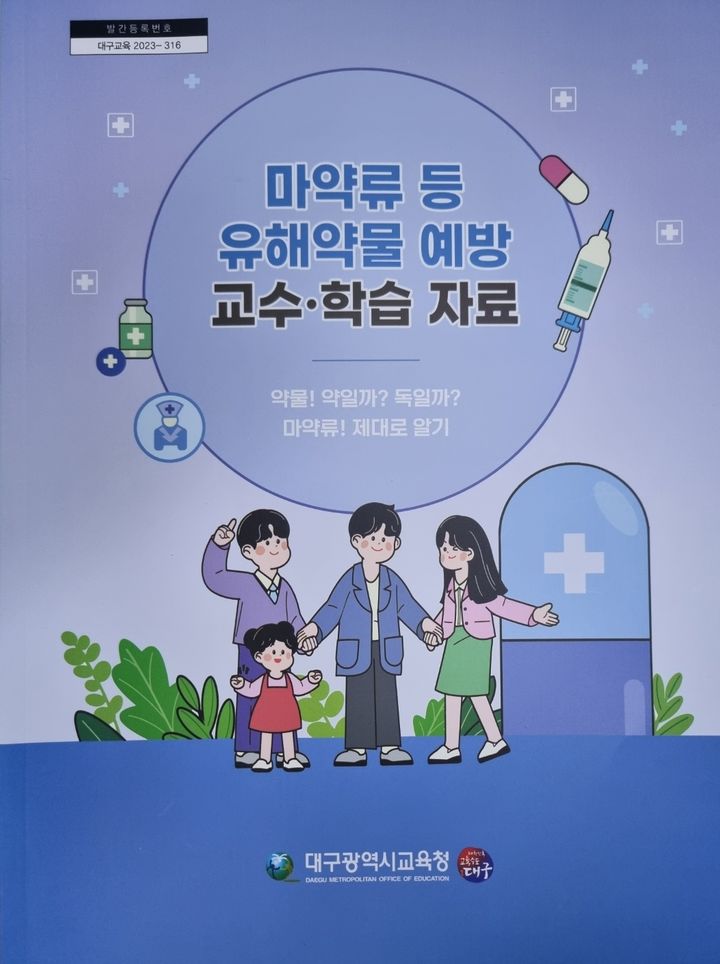 대구교육청, 마약류 등 유해약물 예방 교수·학습 자료 개발 *재판매 및 DB 금지