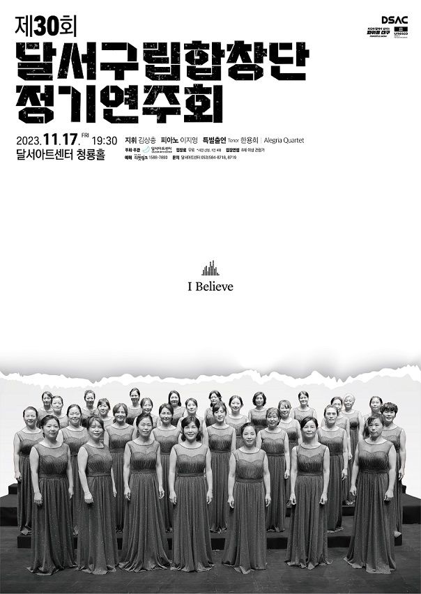 'I Believe' 대구 달서구립합창단 연주회 17일