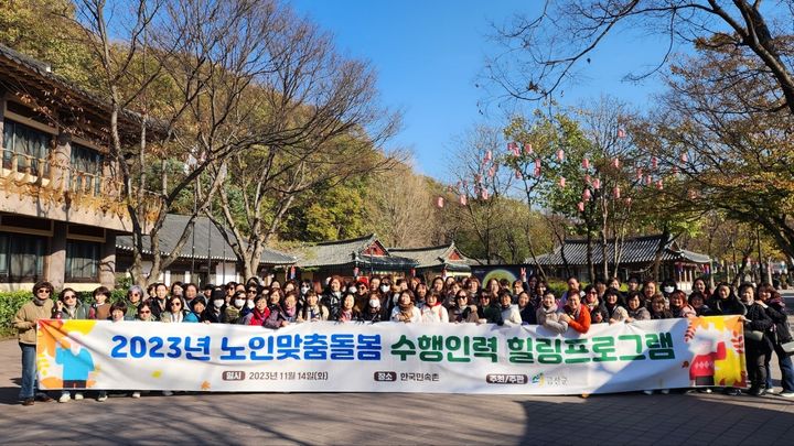 금산군, 노인맞춤돌봄서비스 수행 인력 '한국민속촌 힐링교육'