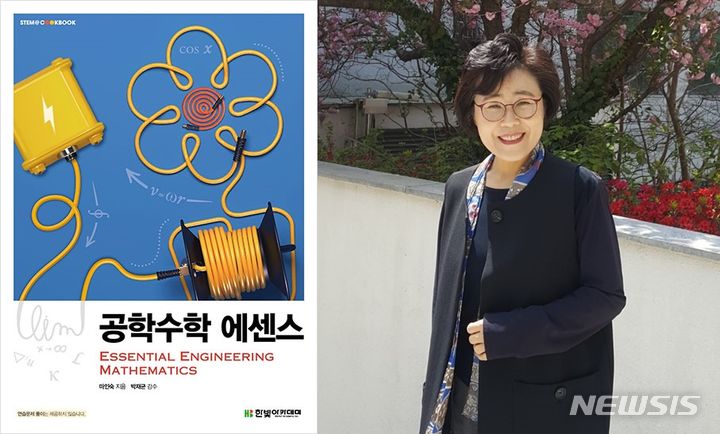 [전주=뉴시스]윤난슬 기자 = 전북대학교는 마인숙 명예교수(자연대 수학과)가 공과대학 학생들을 위한 공학수학 교재인 '공학수학 에센스'(한빛 아카데미)를 출간했다고 15일 밝혔다.(사진=전북대 제공) 
