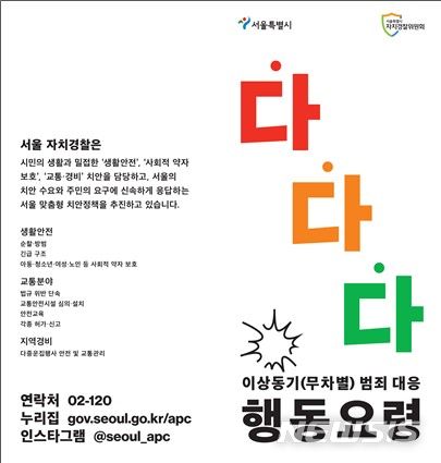 [서울=뉴시스]서울시 자치경찰위원회가 이상동기(무차별) 범죄 대응을 위해 3단계로 구성된 '다다다(달린다→피한다→신고한다)' 행동요령을 제작해 시민들에게 배포한다고 16일 밝혔다. 행동요령 표지. (사진=서울시 제공). 2023.11.16. photo@newsis.com