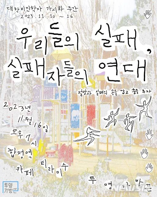 [서울=뉴시스] 16일 오후 7시 서울 마포구 합정역 인근에서 열리는 투명가방끈의 '우리들의 실패, 실패자들의 연대' 행사 홍보물 (사진=투명가방끈 제공) 2023.11.15. photo@newsis.com