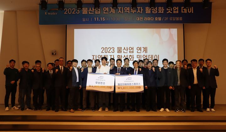 수자원공사는 15일 대전 라마다호텔에서 한국엔젤투자협회, 대전창조경제혁신센터, 대전테크노파크 등 유관기관과 함께 수자원공사 출자펀드의 대전 지역기업 투자 300억 원 돌파를 기념했다. 2023. 11. 15 *재판매 및 DB 금지