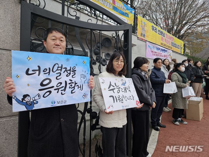 [보은=뉴시스] 안성수 기자 = 2024학년도 대학수학능력시험일인 16일 충북 보은군 보은고등학교 앞에서 학부모와 직원들이 손팻말을 들고 수험생을 응원하고 있다. 2023.11.16. hugahn@newsis.com