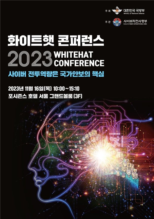"사이버 전투역량, 국가안보 핵심"…2023 화이트햇 콘퍼런스 개최
