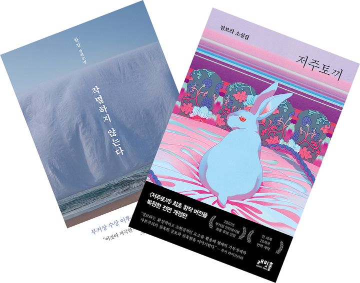 [서울=뉴시스] 작별하지 않는다·저주토끼(사진=문학동네, 래빗홀 제공) 2023.11.16. photo@newsis.com *재판매 및 DB 금지