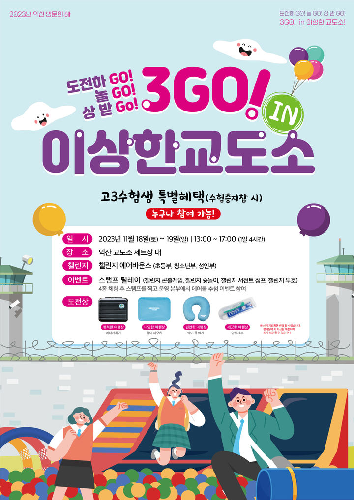 전국 수험생 다 모여라…익산시, 수험생 행사 '풍성'