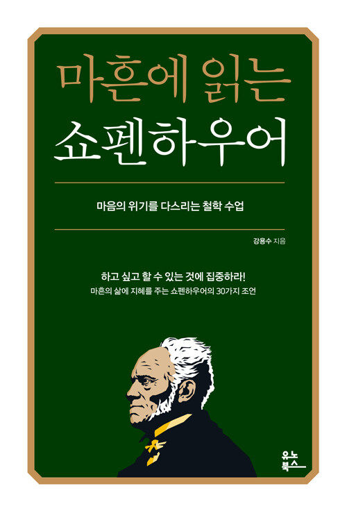 [서울=뉴시스] 마흔에 읽는 쇼펜하우어(사진=유노북스 제공) 2024.06.03. photo@newsis.com *재판매 및 DB 금지
