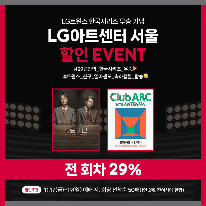 [서울=뉴시스]LG트윈스 우승 기념으로 LG아트센터 서울이 17일부터 19일까지 3일간 티켓 29% 할인을 제공한다. (사진=LG아트센터 서울 제공) 2023.11.16. photo@newsis.com *재판매 및 DB 금지