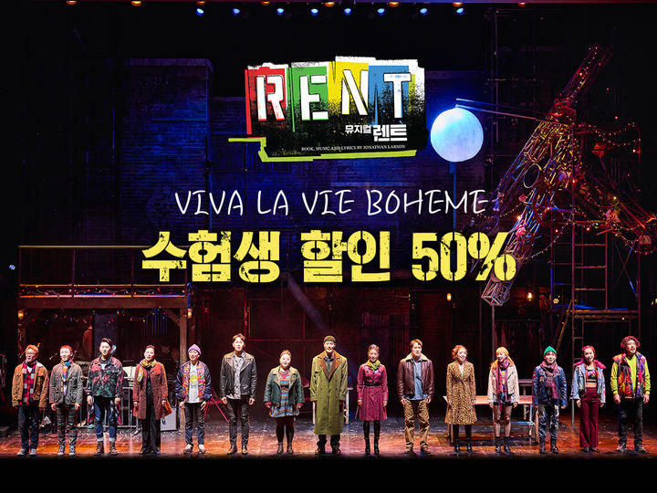 [서울=뉴시스]뮤지컬 '렌트' 수험생 할인. (사진=신시컴퍼니 제공) 2023.11.16. photo@newsis.com *재판매 및 DB 금지