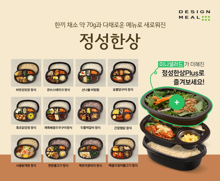 풀무원 '디자인밀 정성한상' 리뉴얼 제품 모습.(사진=풀무원 제공) *재판매 및 DB 금지