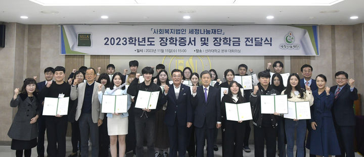 [부산=뉴시스] 신라대학교는 최근 '2023학년도 세정나눔재단 장학금 수여식'을 개최했다고 17일 밝혔다. (사진=신라대 제공) *재판매 및 DB 금지
