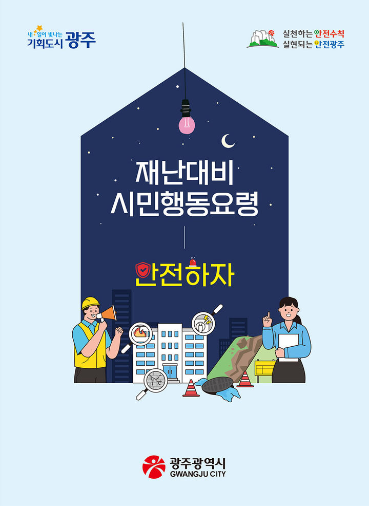 [광주=뉴시스] 광주시, 시민행동요령 책자 표지. (표지 = 광주시 제공) *재판매 및 DB 금지