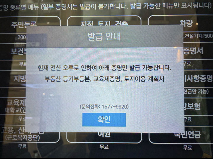 [대구=뉴시스] 17일 대구 동구청 무인민원발급창구 기기에 행정전산망 마비로 일부만 발급이 가능하다는 안내글이 적혀 있다. jjikk@newsis.com 2023.11.17. photo@newsis.com *재판매 및 DB 금지