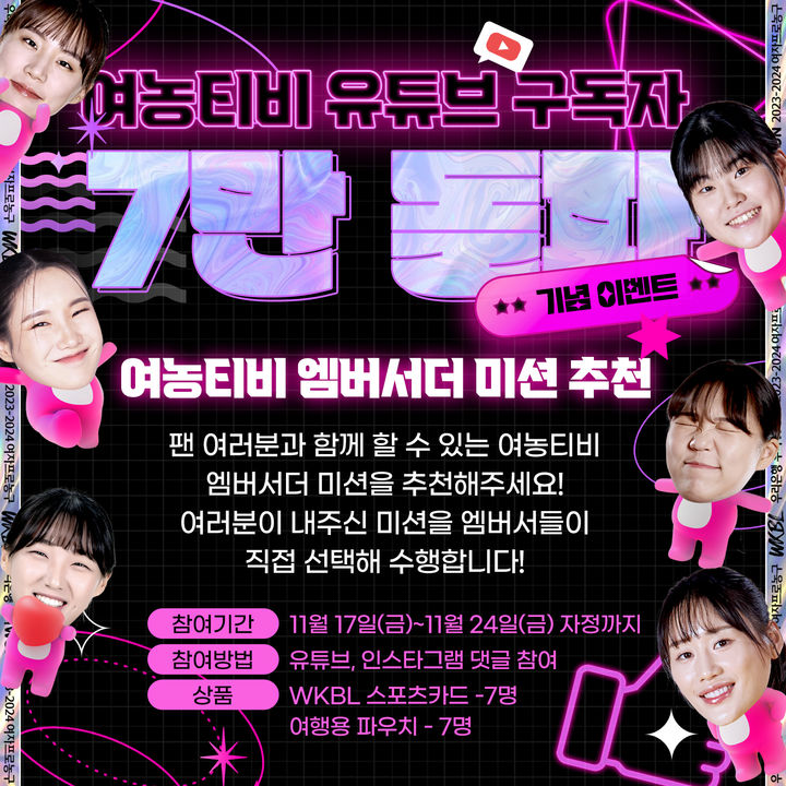 [서울=뉴시스] 여자프로농구 유튜브 채널 이벤트 이미지. (사진=WKBL 제공) *재판매 및 DB 금지