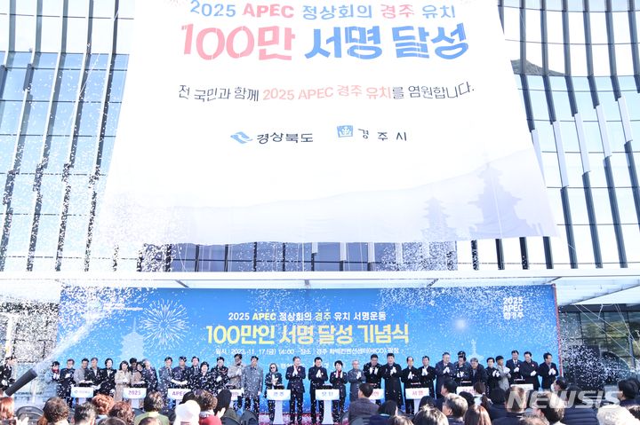 2025 APEC 정상회의 경주유치 서명 100만 돌파 기념식