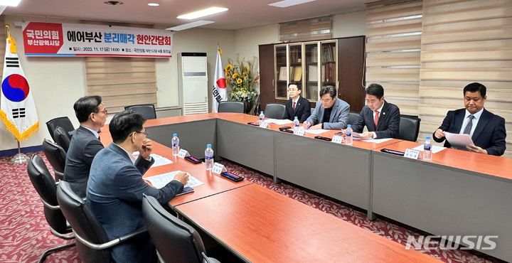 [부산=뉴시스] 원동화 기자 = 국민의힘 부산시당이 17일 수영구 부산시당사에서 '에어부산 분리매각 현안 간담회'를 개최했다. dhwon@newsis.com