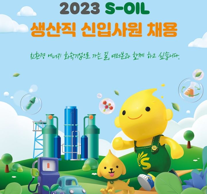 [서울=뉴시스] 에쓰오일 생산직 채용공고 포스터. (사진=에쓰오일 채용 홈페이지) 2023.11.19 photo@newsis.com *재판매 및 DB 금지