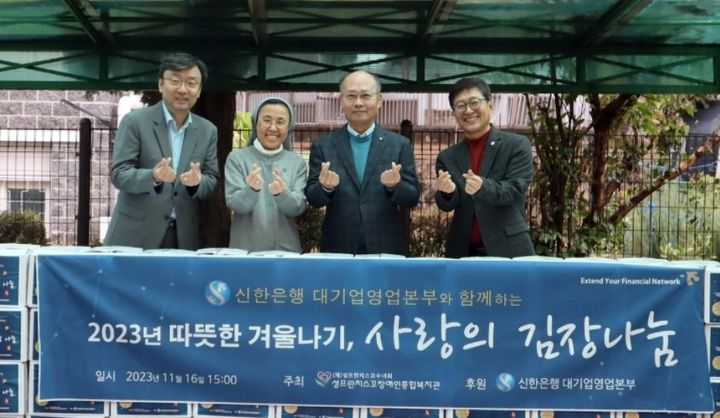 16일 서울 구로구 성프란치스꼬 장애인종합복지관에서 진행된 '따뜻한 겨울나기, 사랑의 김장나눔' 기부금 전달식에서 관계자들이 기념촬영을 하고 있다.(사진=신한은행 제공) *재판매 및 DB 금지