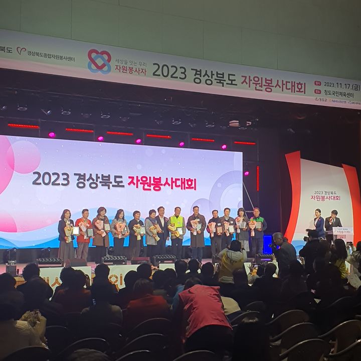 [안동=뉴시스] 17일 청도군 국민체육센터에서 열린 '2023년 경상북도 자원봉사대회'에서 수상자들이 기념사진을 찍고 있다. (사진=경북도 제공) 2023.11.17 *재판매 및 DB 금지