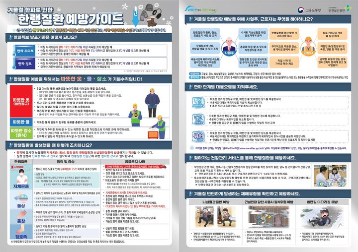 [서울=뉴시스] 고용노동부가 배포한 겨울철 한파로 인한 한랭질환 예방가이드. 2023.11.19. (자료=고용노동부 제공) *재판매 및 DB 금지