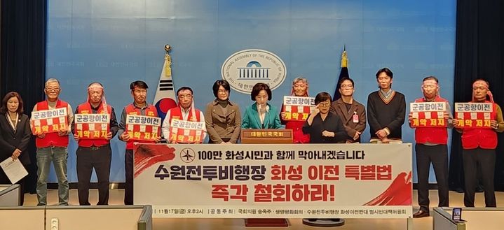 더불어민주당 송옥주 국회의원과 수원군공항 폐쇄를 위한 생명평화회의, 수원전투비행장 화성이전반대 범시민대책위원회가 17일 오후 국회 정론관에서 기자회견을 열고, 김 의장에게 '수원전투비행장 화성 이전 특별법 즉각 철회'를 요구했다.(사진=수원전투비행장 화성이전반대 범시민대책위원회 제공) *재판매 및 DB 금지