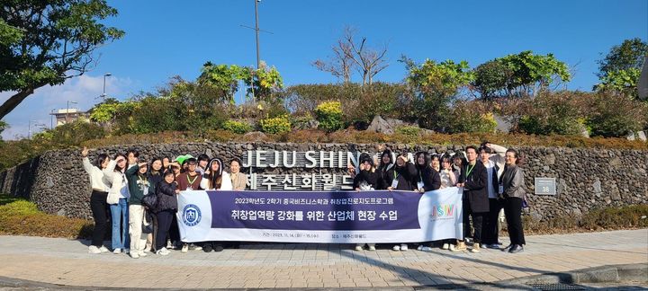 창신대 중국비즈니스학과, 제주신화월드 현장수업