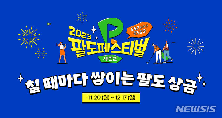 [서울=뉴시스] 골프존이 20일부터 내달 17일까지 '2023 팔도페스티벌 시즌2'를 개최한다. (사진=골프존 제공) 2023.11.20. photo@newsis.com