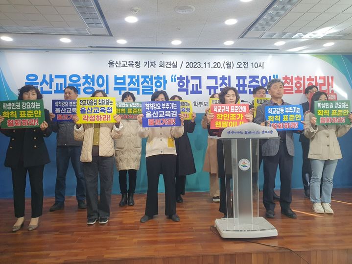 [울산=뉴시스] 구미현 기자 = 울산 다세움 학부모 연합은 20일 울산시교육청 프레스센터에서 기자회견을 열고 "울산시교육청은 '학교생활규정 표준안'을 철회하라"고 촉구하고 있다. 2023.11.20. gorgeouskoo@newsis.om *재판매 및 DB 금지