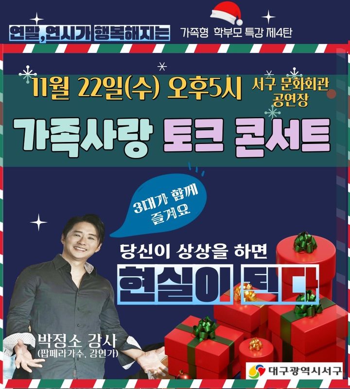 [대구=뉴시스] 제4회 학부모 특강 '가족사랑 토크 콘서트' 포스터. (사진=대구시 서구 제공) 2023.11.20. photo@newsis.com *재판매 및 DB 금지