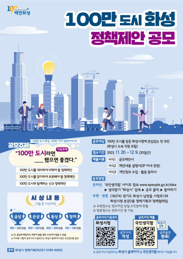 100만 화성시 정책제안 공모전 디지털 홍보자료(사진=화성시 제공) *재판매 및 DB 금지