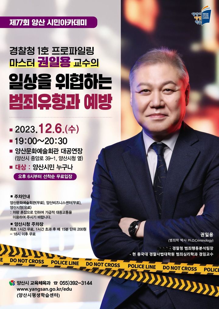 권일용 교수의 일상을 위협하는 범죄유형과 예방이라는 주제의 양산 시민아카데미 포스터. (사진=양산시 제공) *재판매 및 DB 금지