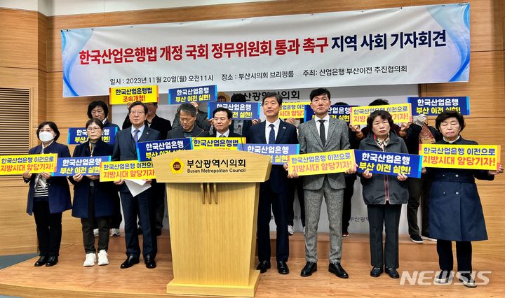 [부산=뉴시스] 원동화 기자 = 20일 부산시의회 브리핑룸에서 열린 '한국산업은행법 개정 국회 정무위원회 통과 촉구 지역사회 기자회견'에는 시민단체와 부산 상공계가 함께 산업은행의 부산 이전을 외쳤다. dhwon@newsis.com 