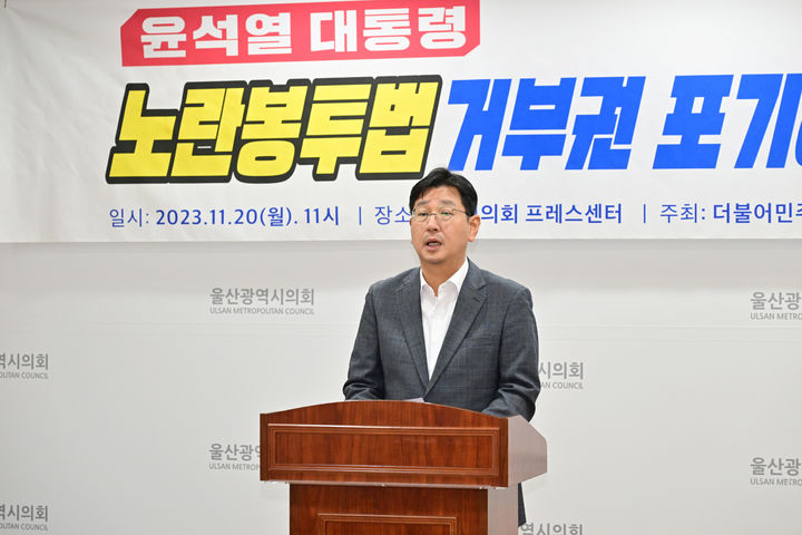 [울산=뉴시스] 박수지 기자 = 더불어민주당 울산동구지역위원회가 20일 시의회 프레스센터에서 노란봉투법 관련 기자회견을 진행하고 있다. 2023.11.20. (사진=시의회 제공) photo@newsis.com *재판매 및 DB 금지